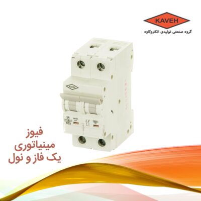 کلید مینیاتوری فاز و نول