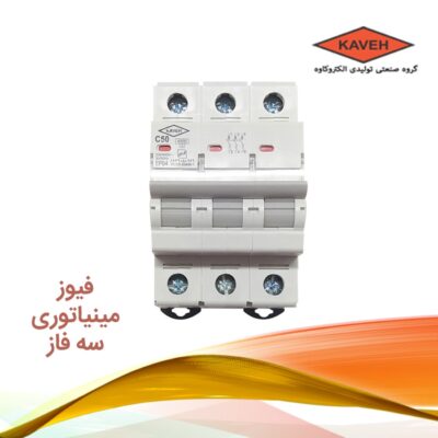 فیوزمينياتوری 3 فاز 10 آمپر الكتروكاوه K C 6