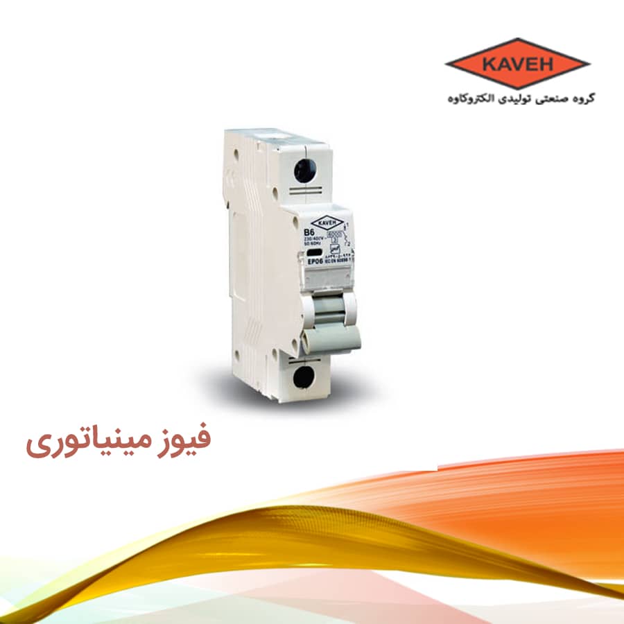 فیوز مينياتوری تکفاز 32 آمپر