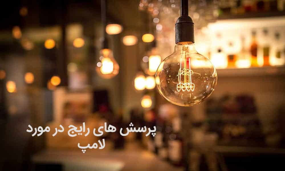 پرسش های رایج لامپ