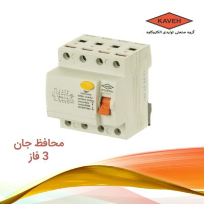 محافظ جان سه فاز-RCCB