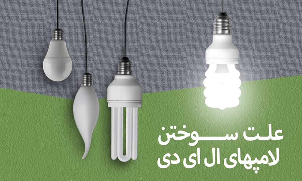 علت سوختن لامپ های ال ای دی