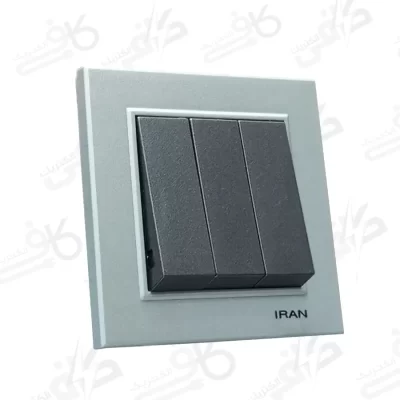 کلید سه پل برلیان نقره - زغال سنگی ایران الکتریک