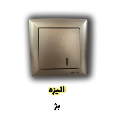 ایران الکتریک - دسته الیزه بژ