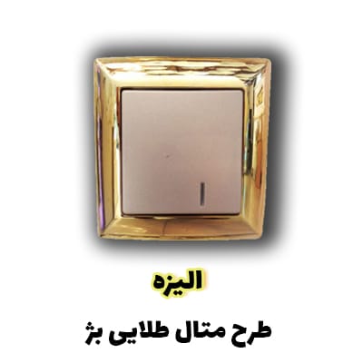 ایران الکتریک - دسته الیزه طرح متال طلایی بژ