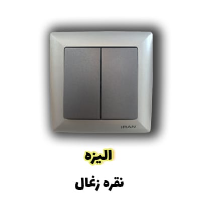 ایران الکتریک - دسته الیزه نقره زغال