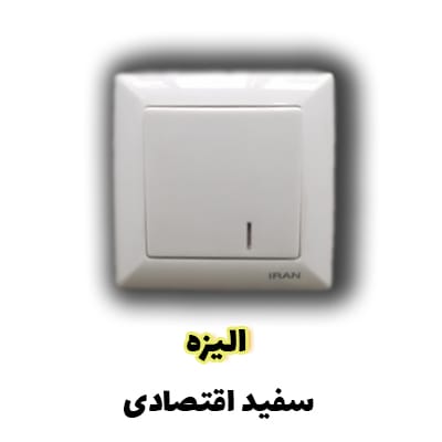 ایران الکتریک - دسته الیزه سفید اقتصادی