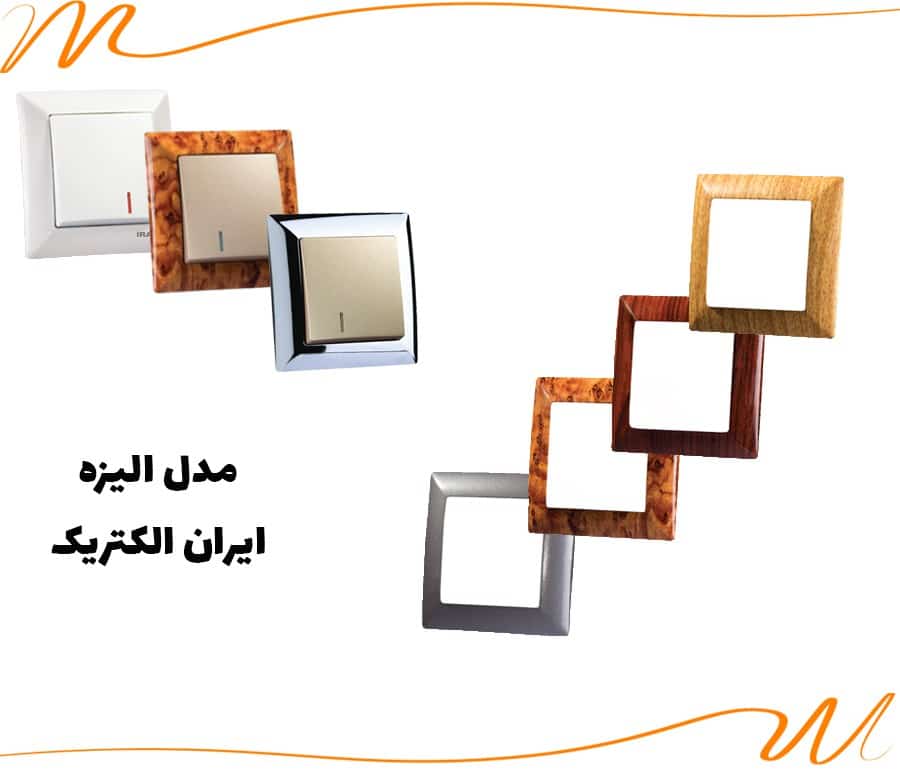 ایران الکتریک - الیزه