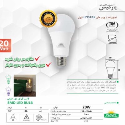لامپ 20 وات پارمیس حبابی