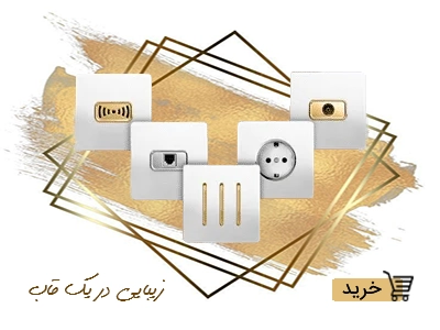 کلید پریز آسیا - کریستال