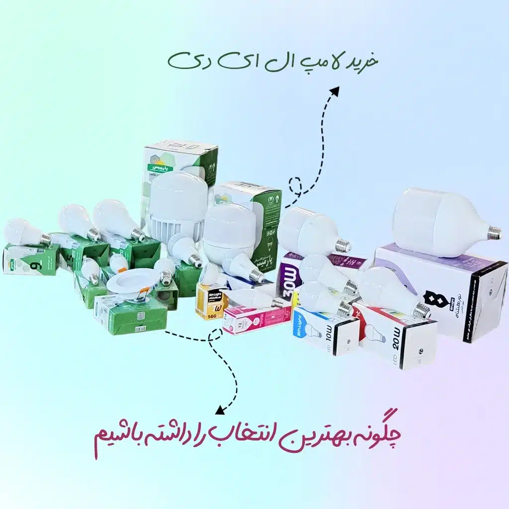 خرید لامپ ال ای دی