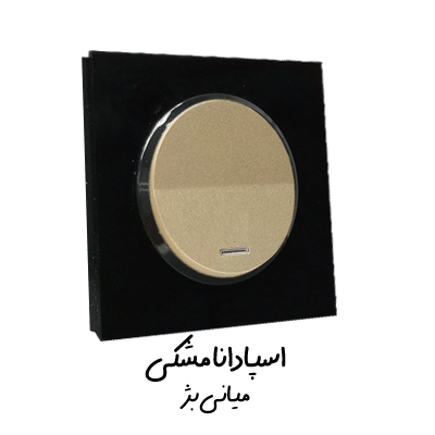 اسپادانا مشکی میانی بژ