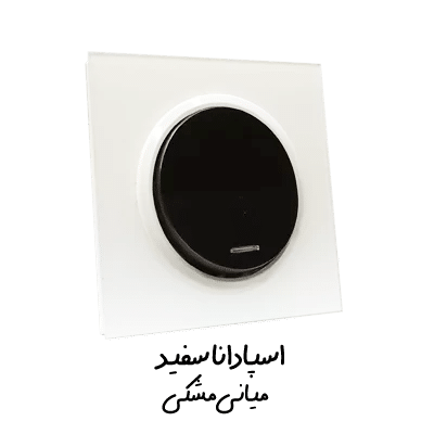 کلید پریز اسپادانا