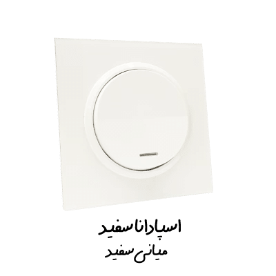 کلید پریز اسپادانا