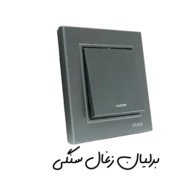 برلیان زغال سنگی