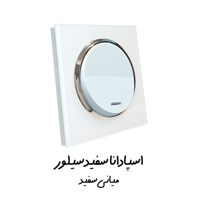 کلیدپریز اسپادانا سفید سیلور با میانی سفید