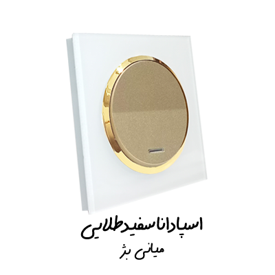 اسپادانا سفید طلایی بژ