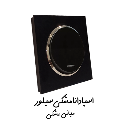 اسپادانا مشکی سیلور مشکی