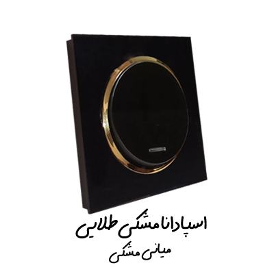 اسپادانا مشکی طلایی مشکی