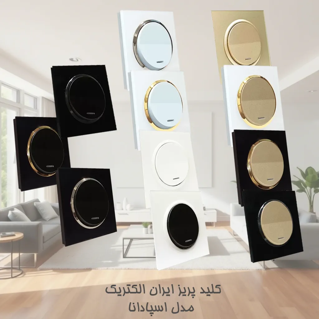 معرفی کلید و پریز اسپادانا | خریدکلیدپریز ایران الکتریک