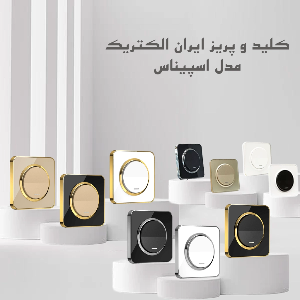 خرید کلید پریز ایران الکتریک مدل اسپیناس