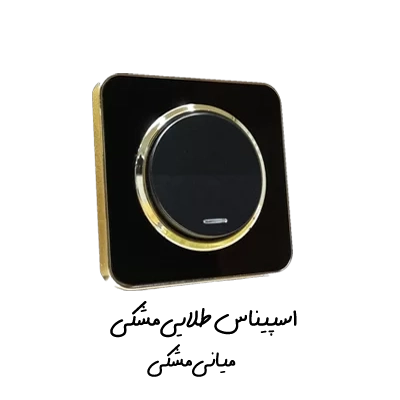 کلید پریز اسپیناس ایران الکتریک