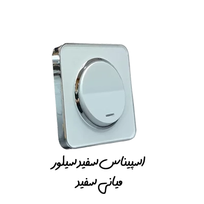 کلید پریز اسپیناس ایران الکتریک