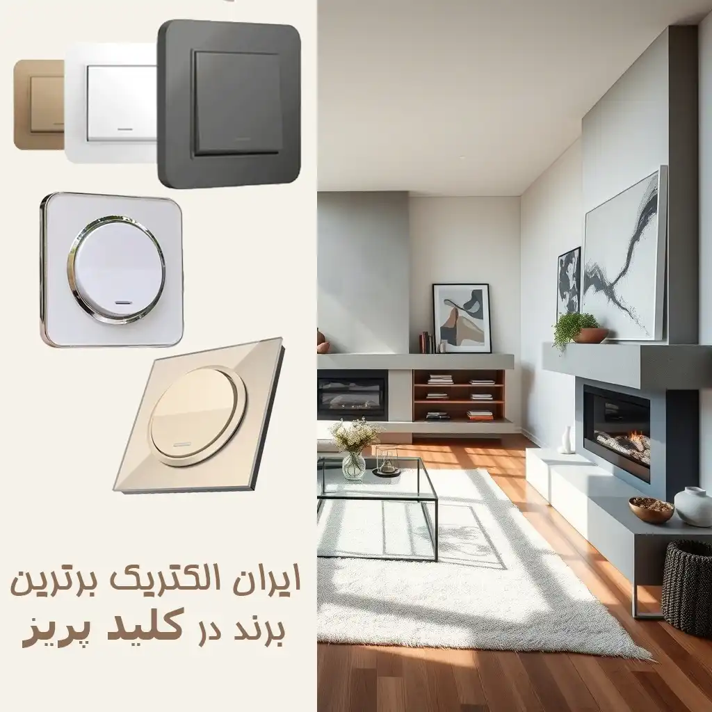 مقایسه برندهای کلید و پریز: ایران الکتریک در صدر