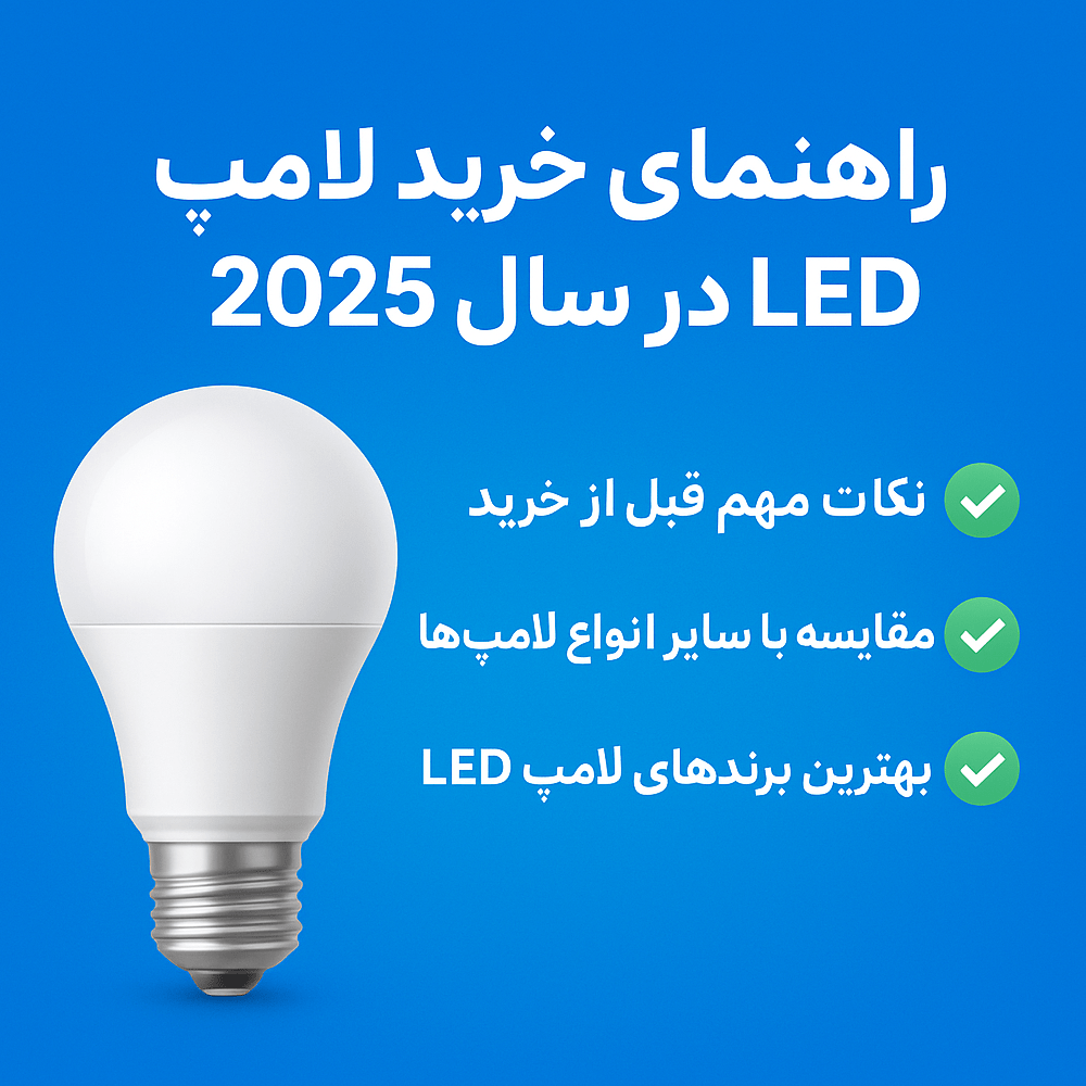 راهنمای خرید LED در سال 2025