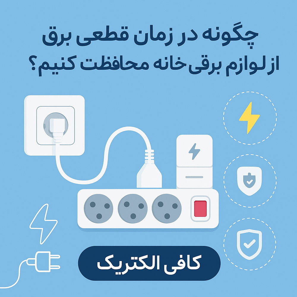 محافظت از لوازم خانه در زمان قطعی برق