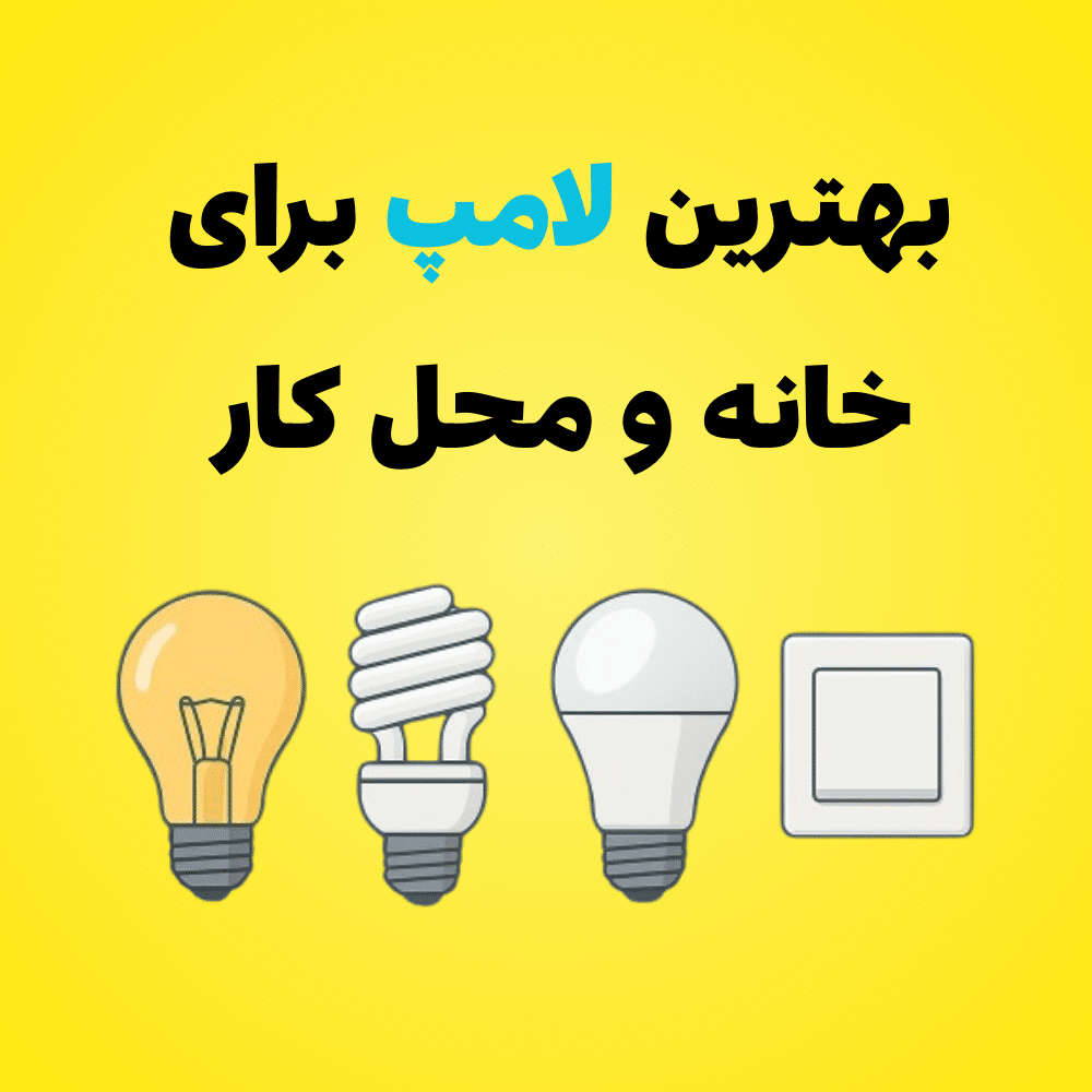 بهترین لامپ برای خانه و محل کار