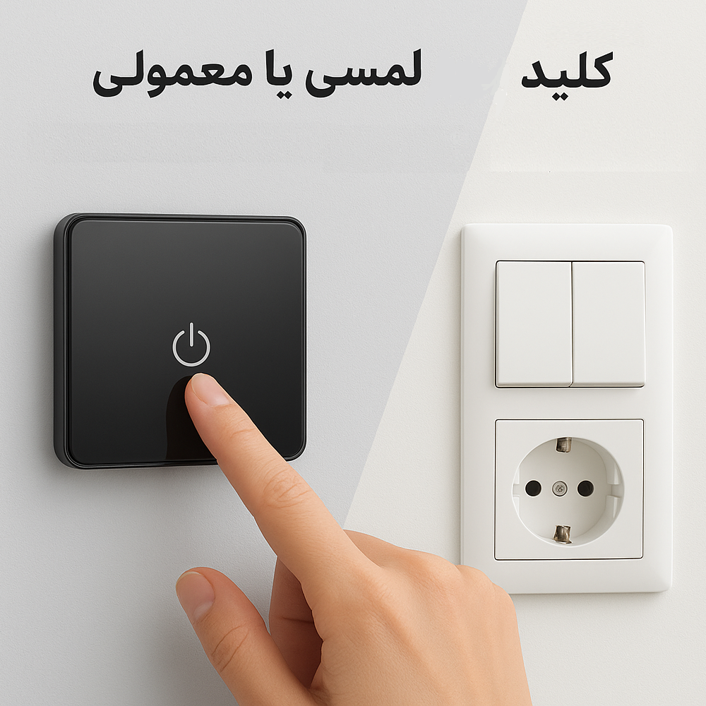 کلید لمسی یا معمولی