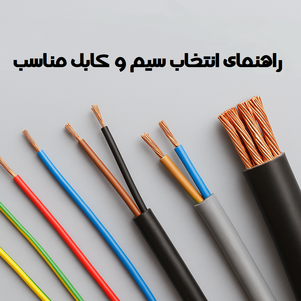 سیم و کابل مناسب برای ساختمان