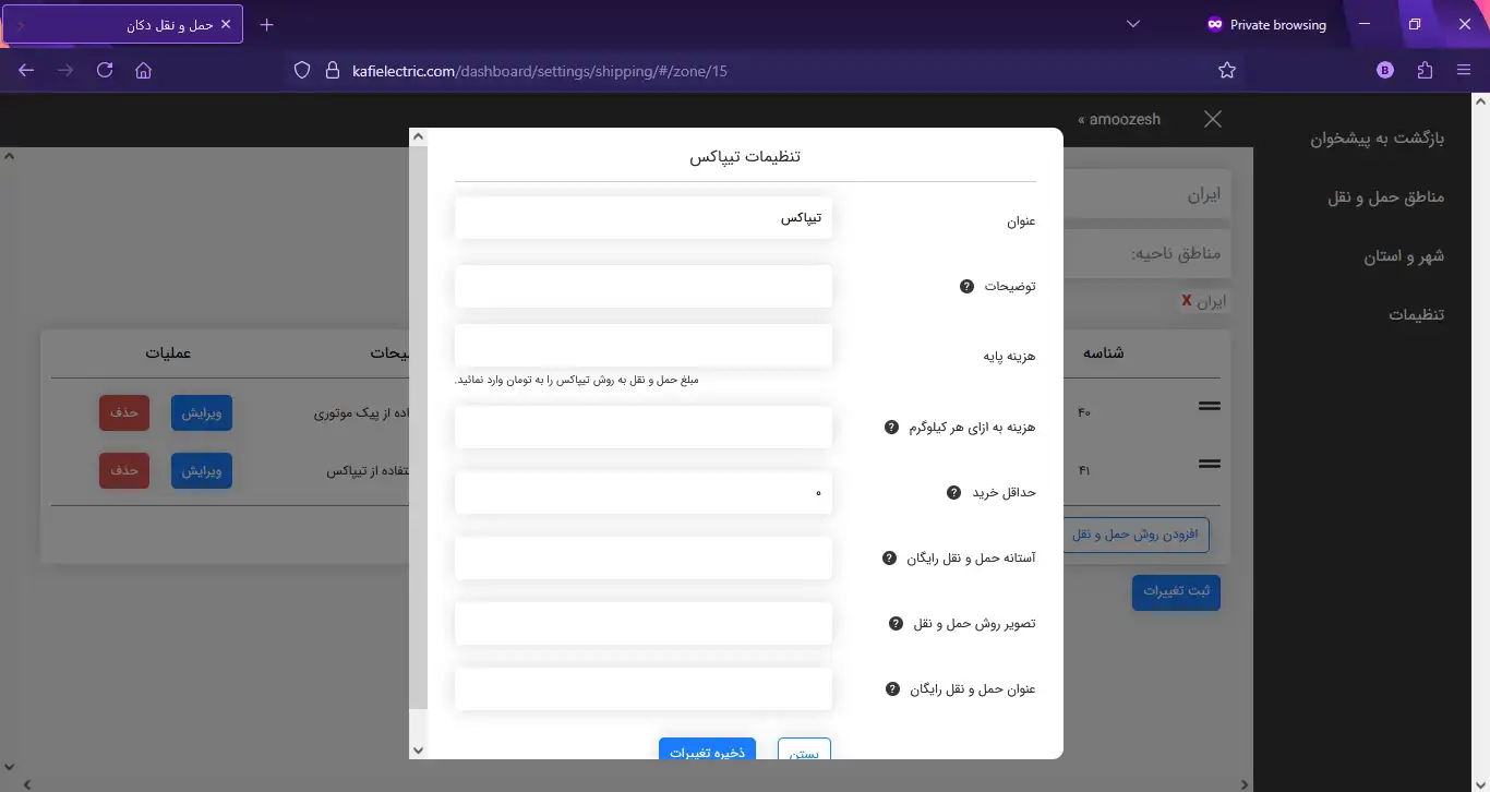 تنظیمات حمل و نقل در پنل فروشندگی کافی الکتریک