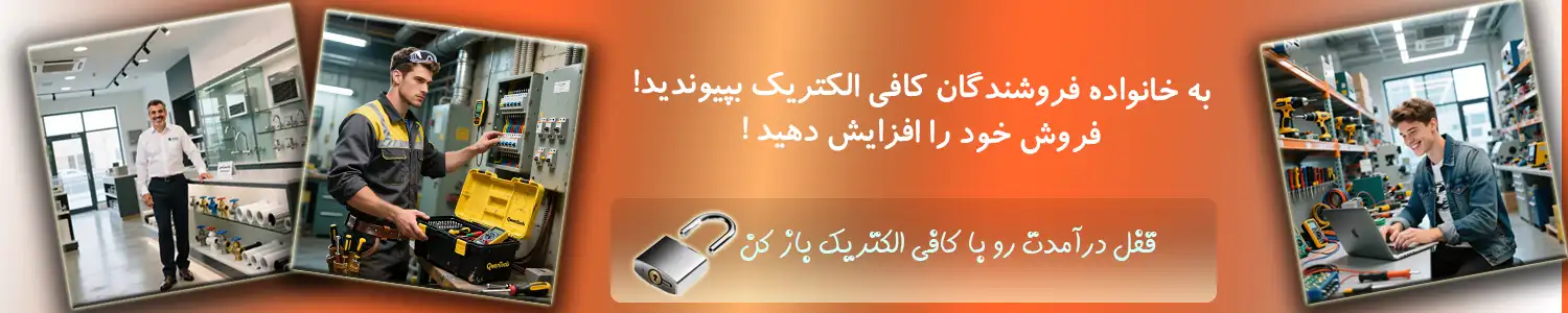 فروشندگی در کافی الکتریک