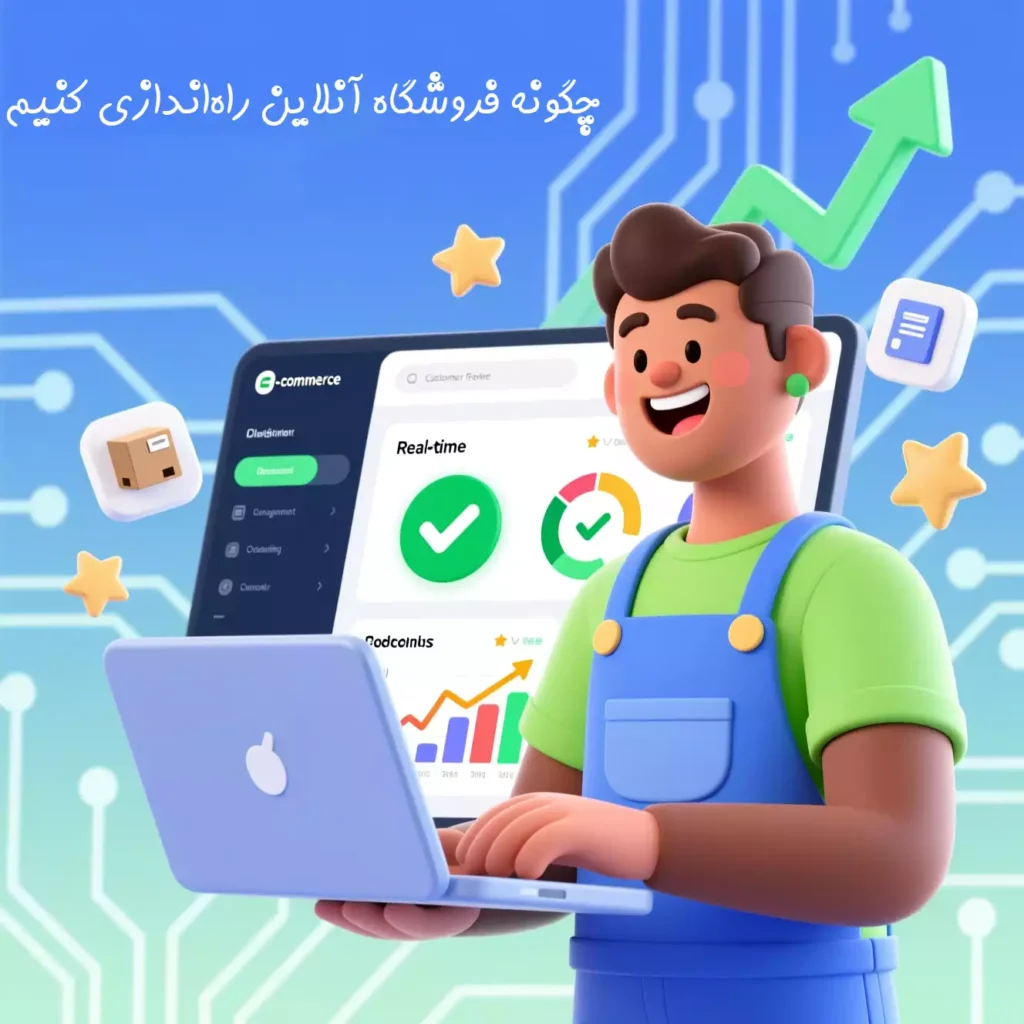 چگونه فروشگاه آنلاین راه‌اندازی کنیم