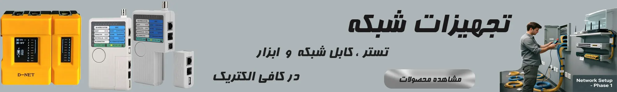 تجهیرات شیکه